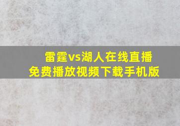 雷霆vs湖人在线直播免费播放视频下载手机版