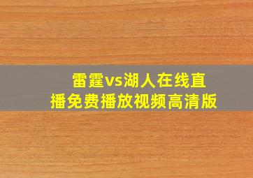 雷霆vs湖人在线直播免费播放视频高清版