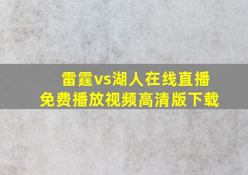 雷霆vs湖人在线直播免费播放视频高清版下载