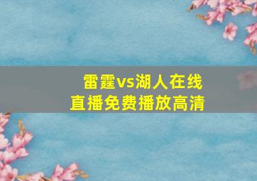 雷霆vs湖人在线直播免费播放高清