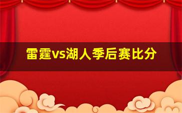 雷霆vs湖人季后赛比分