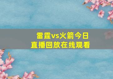 雷霆vs火箭今日直播回放在线观看