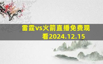 雷霆vs火箭直播免费观看2024.12.15