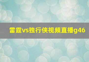 雷霆vs独行侠视频直播g46