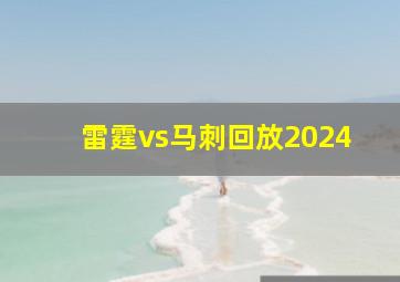 雷霆vs马刺回放2024