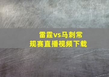 雷霆vs马刺常规赛直播视频下载