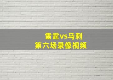 雷霆vs马刺第六场录像视频