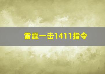 雷霆一击1411指令