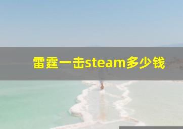 雷霆一击steam多少钱