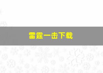 雷霆一击下载