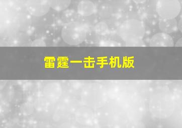 雷霆一击手机版