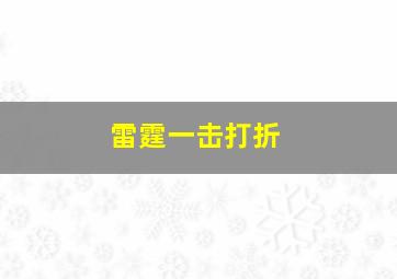 雷霆一击打折