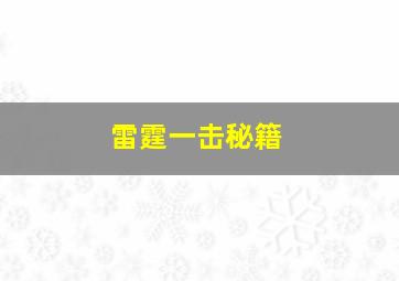 雷霆一击秘籍