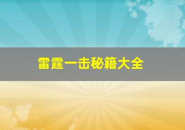 雷霆一击秘籍大全