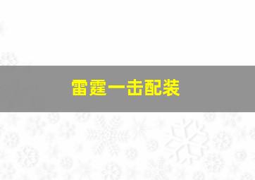 雷霆一击配装