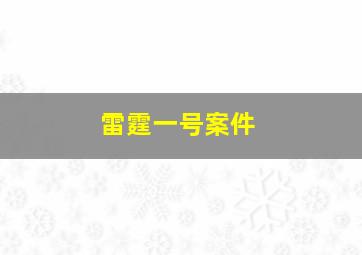 雷霆一号案件