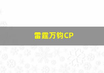 雷霆万钧CP