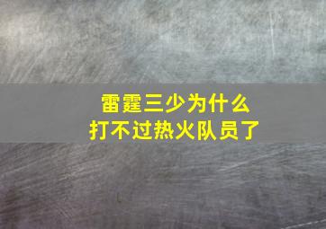 雷霆三少为什么打不过热火队员了