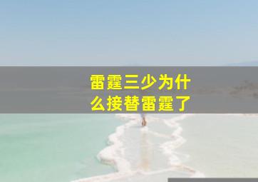 雷霆三少为什么接替雷霆了