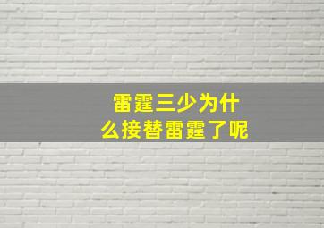 雷霆三少为什么接替雷霆了呢