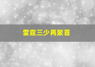 雷霆三少再聚首