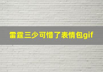 雷霆三少可惜了表情包gif