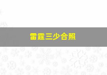 雷霆三少合照