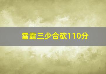 雷霆三少合砍110分