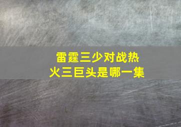 雷霆三少对战热火三巨头是哪一集