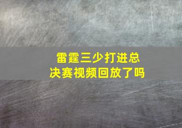 雷霆三少打进总决赛视频回放了吗