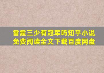 雷霆三少有冠军吗知乎小说免费阅读全文下载百度网盘