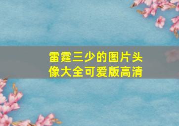 雷霆三少的图片头像大全可爱版高清