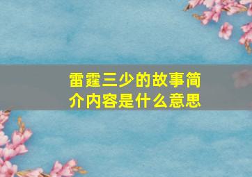 雷霆三少的故事简介内容是什么意思