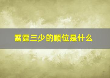 雷霆三少的顺位是什么