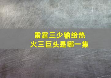 雷霆三少输给热火三巨头是哪一集