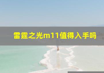 雷霆之光m11值得入手吗