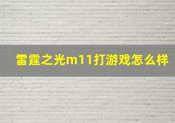 雷霆之光m11打游戏怎么样