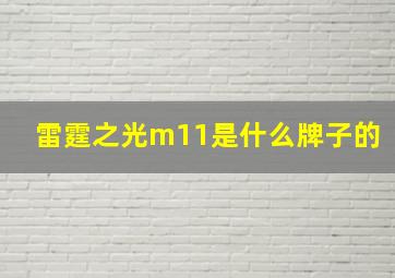 雷霆之光m11是什么牌子的