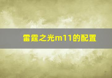 雷霆之光m11的配置