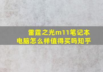 雷霆之光m11笔记本电脑怎么样值得买吗知乎