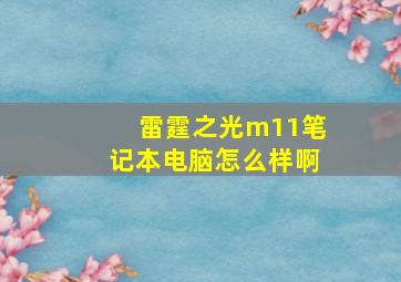 雷霆之光m11笔记本电脑怎么样啊