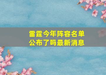 雷霆今年阵容名单公布了吗最新消息