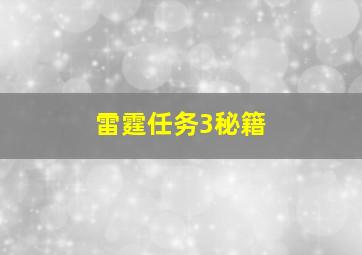 雷霆任务3秘籍