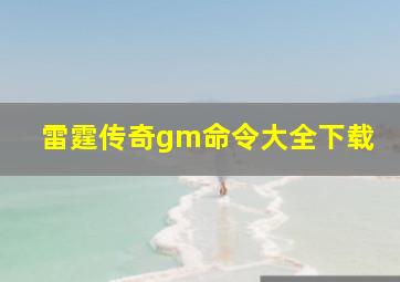 雷霆传奇gm命令大全下载