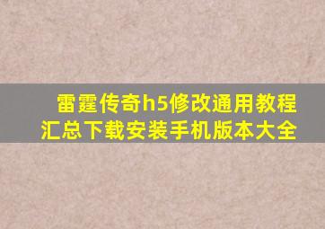 雷霆传奇h5修改通用教程汇总下载安装手机版本大全