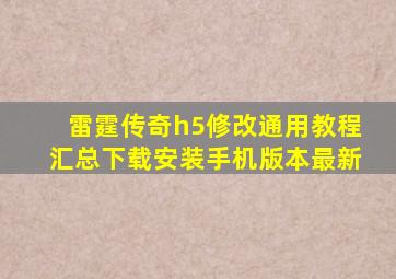 雷霆传奇h5修改通用教程汇总下载安装手机版本最新