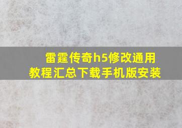 雷霆传奇h5修改通用教程汇总下载手机版安装