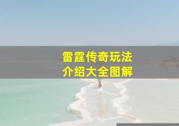 雷霆传奇玩法介绍大全图解