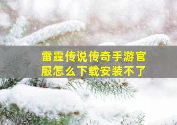 雷霆传说传奇手游官服怎么下载安装不了