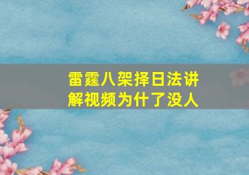 雷霆八架择日法讲解视频为什了没人